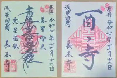 長國寺(東京都)