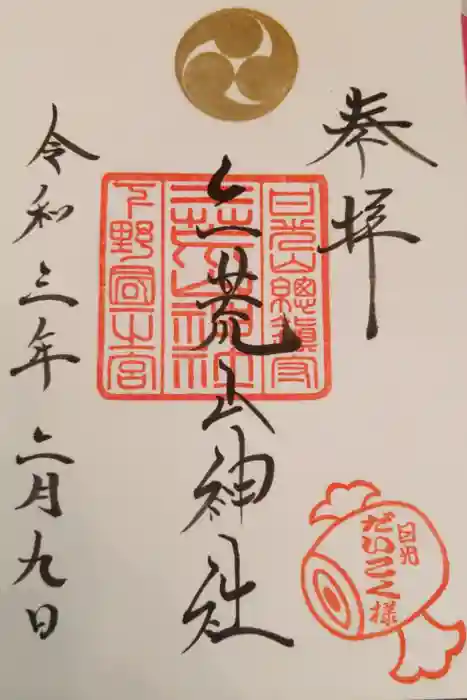 日光二荒山神社の御朱印