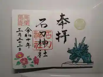 石刀神社の御朱印 2025年03月