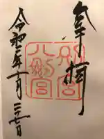 八剣宮(熱田神宮別宮)の御朱印