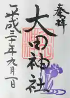 大田神社(賀茂別雷神社境外摂社)の御朱印