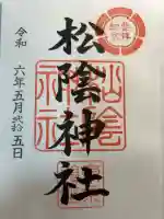松陰神社の御朱印