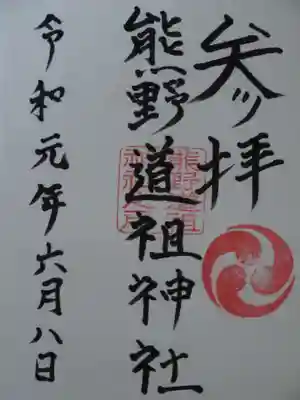 熊野道祖神社の御朱印