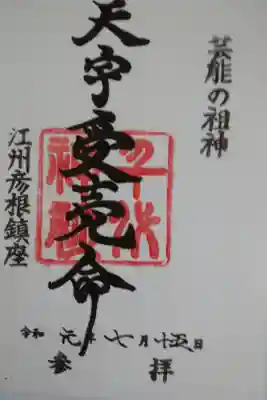 千代神社の御朱印