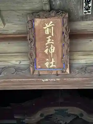 前玉神社(埼玉県)