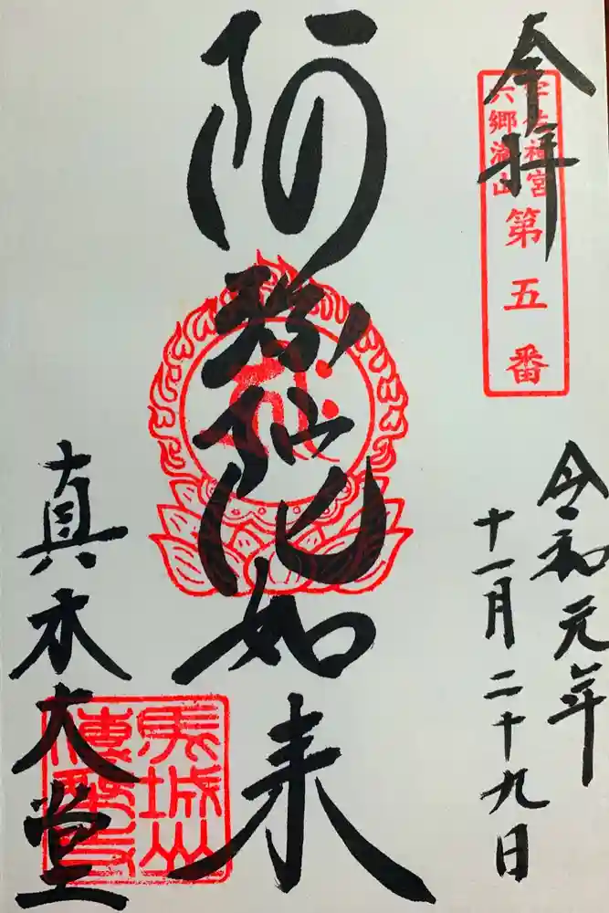 傳乗寺（真木大堂）の御朱印