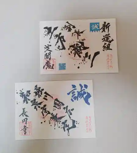 長円寺の御朱印