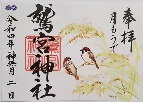 鷲宮神社の御朱印
