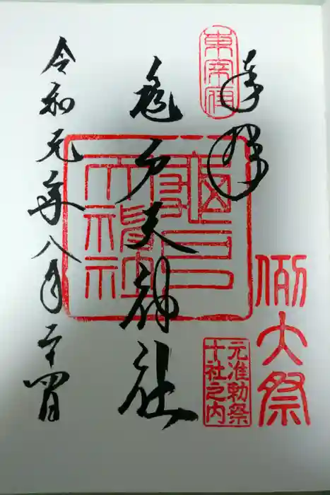 亀戸天神社の御朱印
