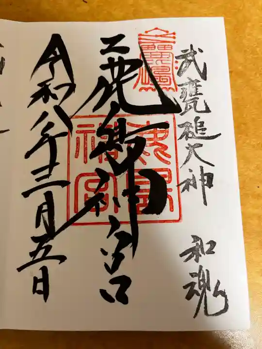 鹿島神宮の御朱印