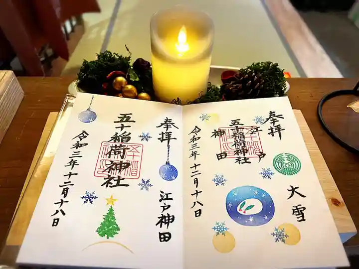 五十稲荷神社(栄寿稲荷神社)の御朱印