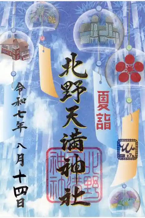 北野天満神社の御朱印