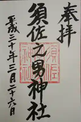 須佐之男神社の御朱印