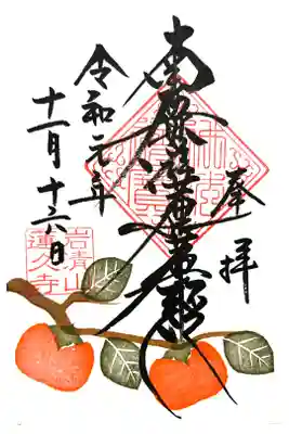 月替わり御首題(書き置き)11月