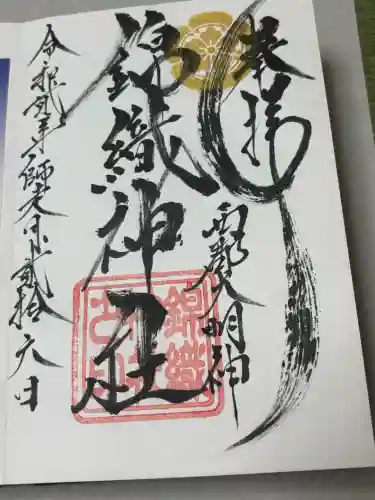 錦織神社（大稲荷神社摂社）の御朱印