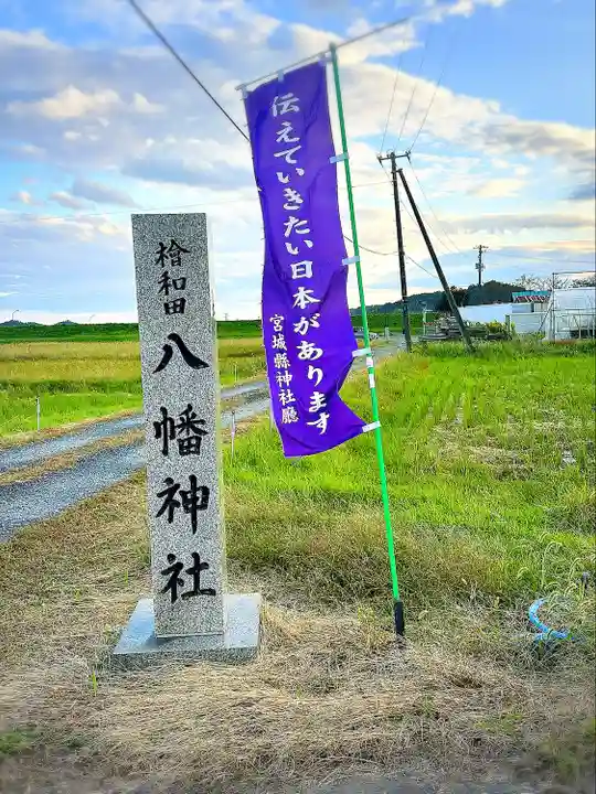 檜和田八幡神社(宮城県)