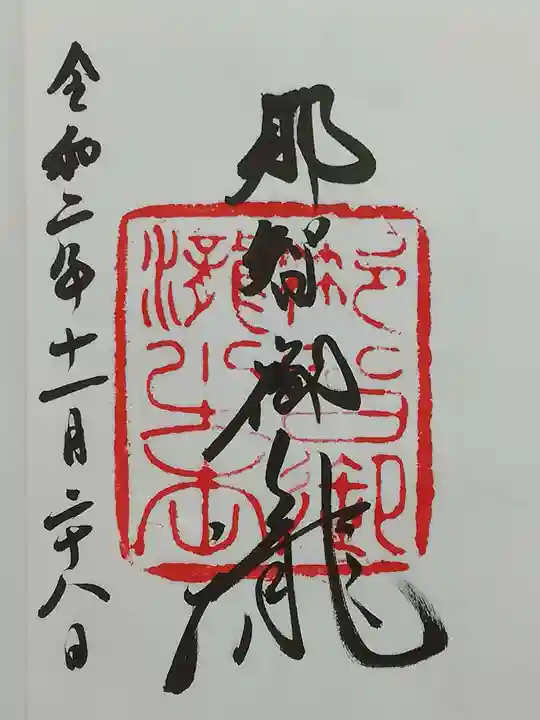 飛瀧神社(熊野那智大社別宮)の御朱印