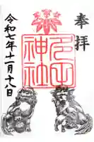 多田神社の御朱印