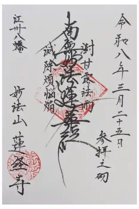 蓮経寺の御朱印