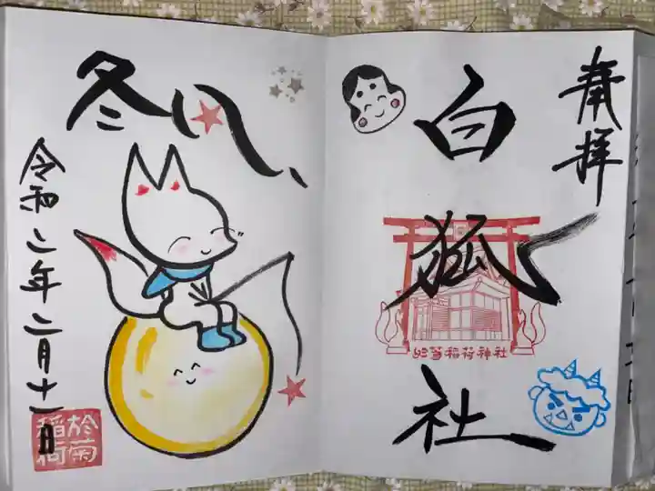 於菊稲荷神社(群馬県)