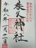 秩父神社(埼玉県)