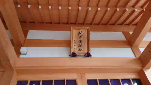 武田廣神社のその他建物