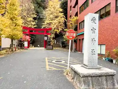 愛宕神社の鳥居