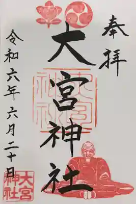 大宮神社の御朱印
