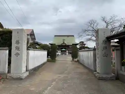 善竜寺の山門・神門