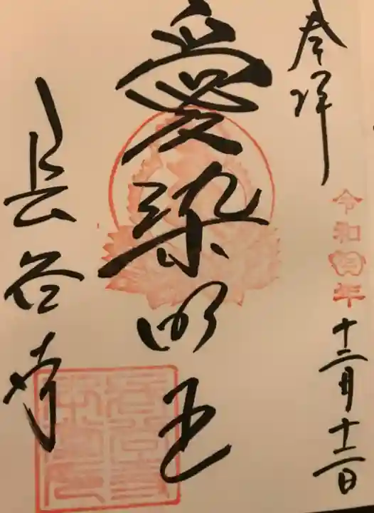 長谷寺の御朱印