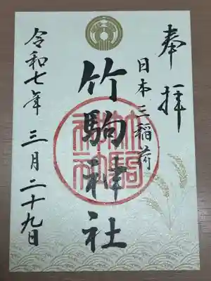 竹駒神社(宮城県)