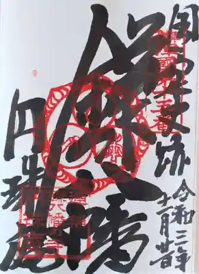 円珠庵（鎌八幡）の御朱印