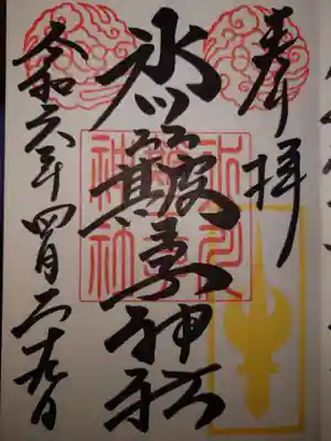 中山神社(埼玉県)