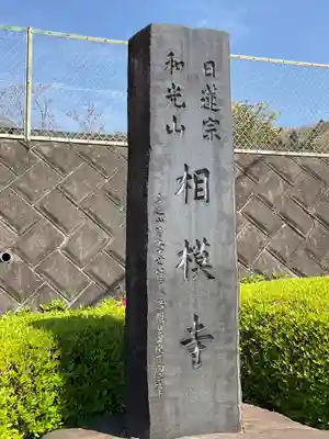 相模寺(神奈川県)