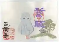正暦寺の御朱印