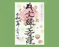 真言宗豊山派 赤城寺の御朱印