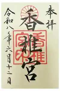 香椎宮の御朱印