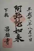 昌福寺の御朱印