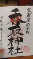 越谷香取神社の御朱印