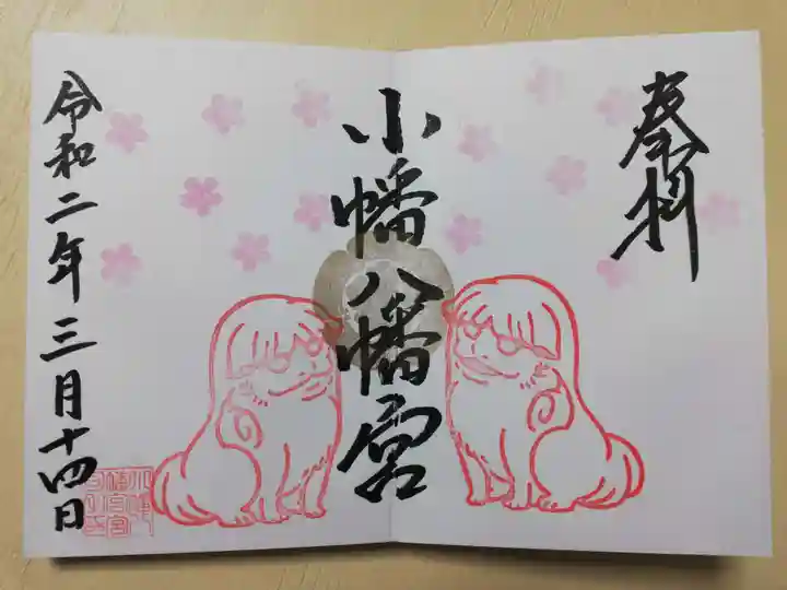 小幡八幡宮の御朱印