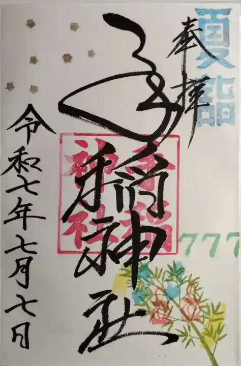 手稲神社の御朱印