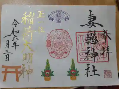 妻戀神社(東京都)