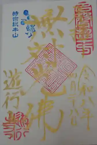 時宗総本山 遊行寺（正式：清浄光寺）の御朱印
