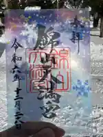 錦山天満宮の御朱印