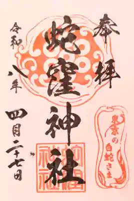 蛇窪神社の御朱印