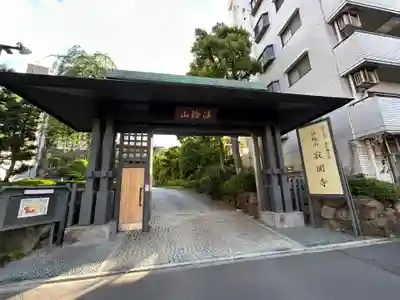 寂円寺(東京都)