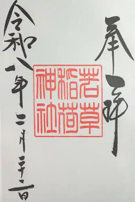 正一位 若草稲荷神社の御朱印