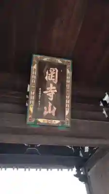 継松寺(三重県)