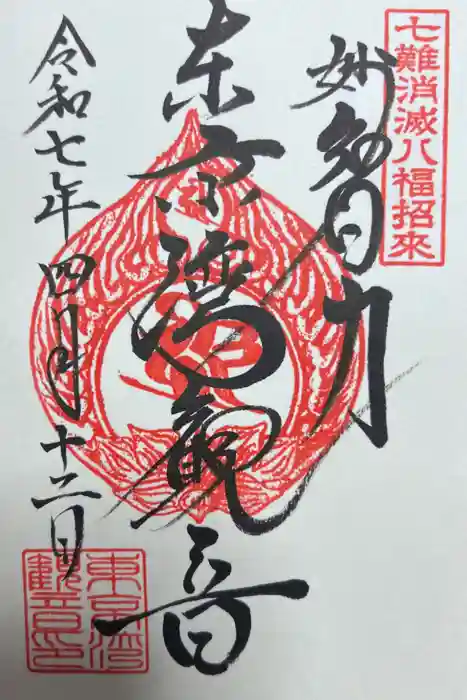 東京湾観音教会の御朱印