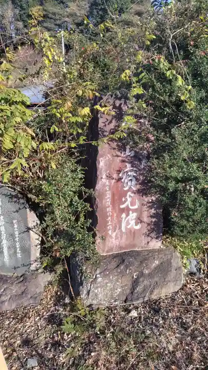 寳光院(神奈川県)